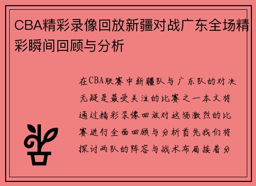 CBA精彩录像回放新疆对战广东全场精彩瞬间回顾与分析