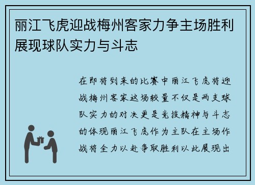 丽江飞虎迎战梅州客家力争主场胜利展现球队实力与斗志