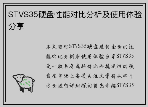 STVS35硬盘性能对比分析及使用体验分享