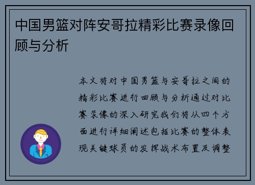 中国男篮对阵安哥拉精彩比赛录像回顾与分析