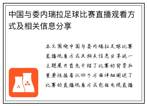 中国与委内瑞拉足球比赛直播观看方式及相关信息分享