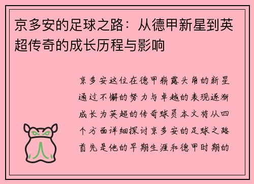 京多安的足球之路：从德甲新星到英超传奇的成长历程与影响