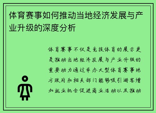 体育赛事如何推动当地经济发展与产业升级的深度分析