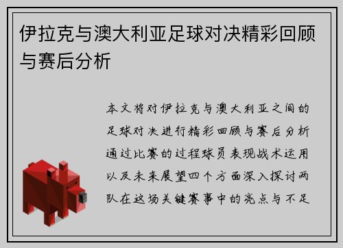 伊拉克与澳大利亚足球对决精彩回顾与赛后分析