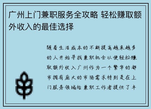 广州上门兼职服务全攻略 轻松赚取额外收入的最佳选择