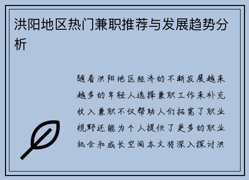 洪阳地区热门兼职推荐与发展趋势分析