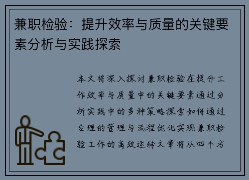 兼职检验：提升效率与质量的关键要素分析与实践探索