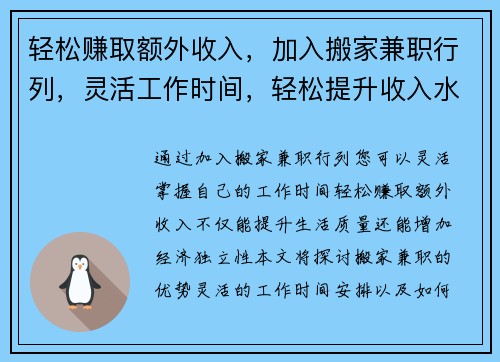 轻松赚取额外收入，加入搬家兼职行列，灵活工作时间，轻松提升收入水平