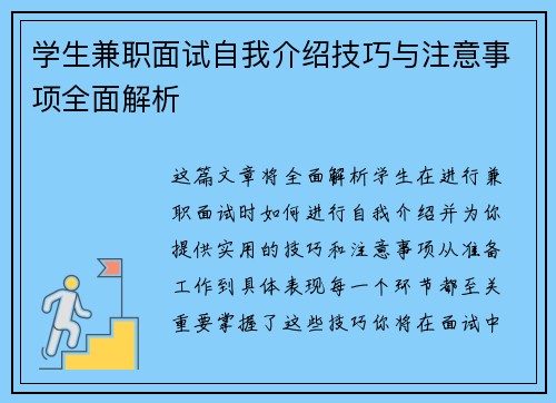 学生兼职面试自我介绍技巧与注意事项全面解析