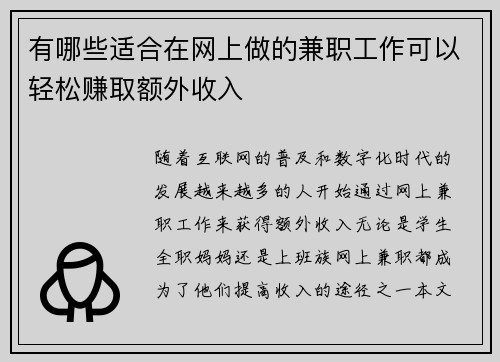 有哪些适合在网上做的兼职工作可以轻松赚取额外收入