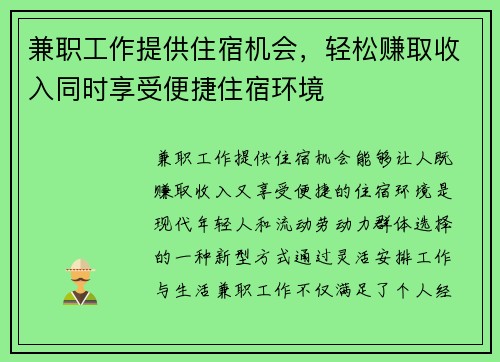兼职工作提供住宿机会，轻松赚取收入同时享受便捷住宿环境