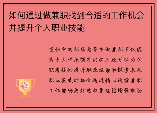 如何通过做兼职找到合适的工作机会并提升个人职业技能