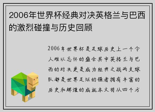 2006年世界杯经典对决英格兰与巴西的激烈碰撞与历史回顾