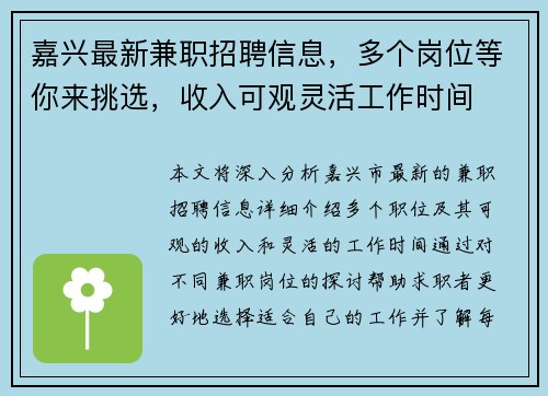 嘉兴最新兼职招聘信息，多个岗位等你来挑选，收入可观灵活工作时间