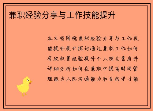 兼职经验分享与工作技能提升