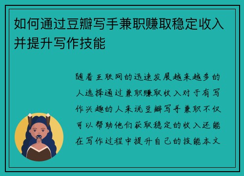 如何通过豆瓣写手兼职赚取稳定收入并提升写作技能