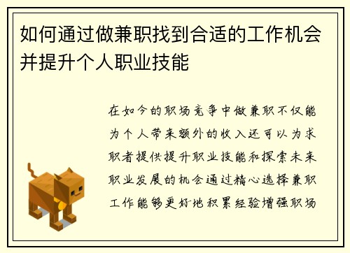 如何通过做兼职找到合适的工作机会并提升个人职业技能
