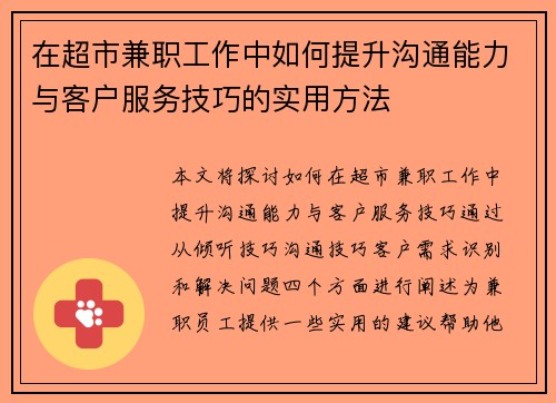 在超市兼职工作中如何提升沟通能力与客户服务技巧的实用方法