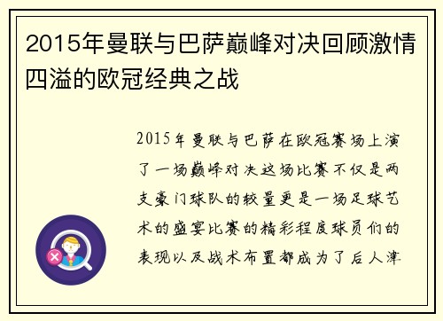 2015年曼联与巴萨巅峰对决回顾激情四溢的欧冠经典之战