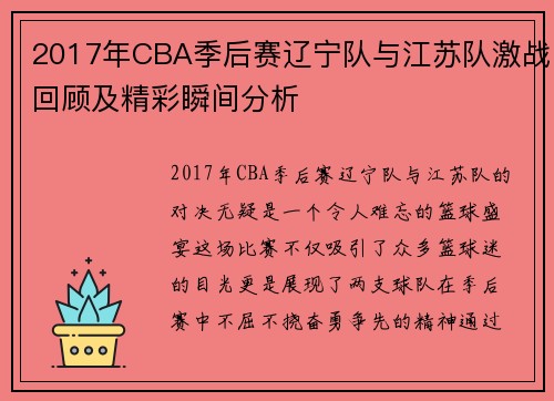2017年CBA季后赛辽宁队与江苏队激战回顾及精彩瞬间分析