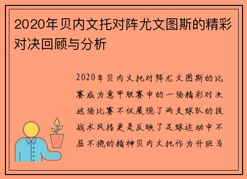 2020年贝内文托对阵尤文图斯的精彩对决回顾与分析