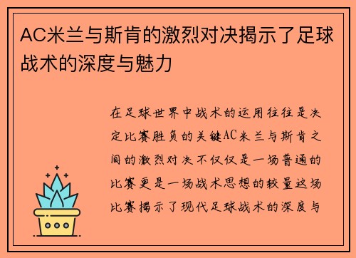 AC米兰与斯肯的激烈对决揭示了足球战术的深度与魅力