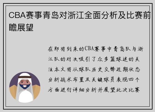 CBA赛事青岛对浙江全面分析及比赛前瞻展望