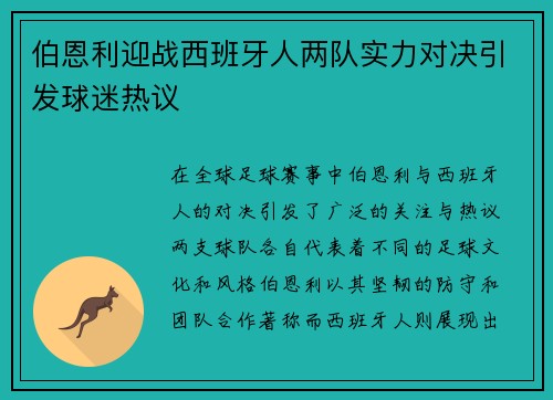 伯恩利迎战西班牙人两队实力对决引发球迷热议