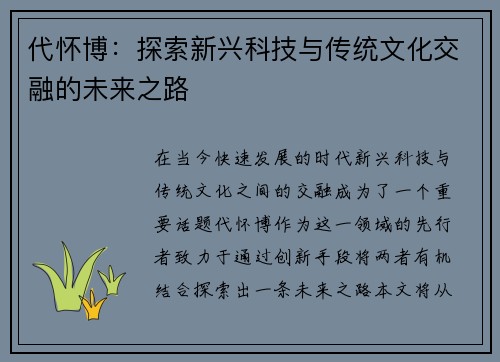 代怀博：探索新兴科技与传统文化交融的未来之路