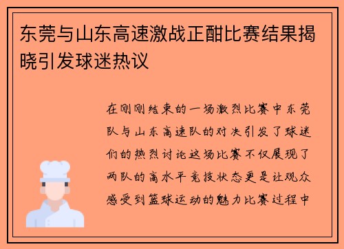 东莞与山东高速激战正酣比赛结果揭晓引发球迷热议