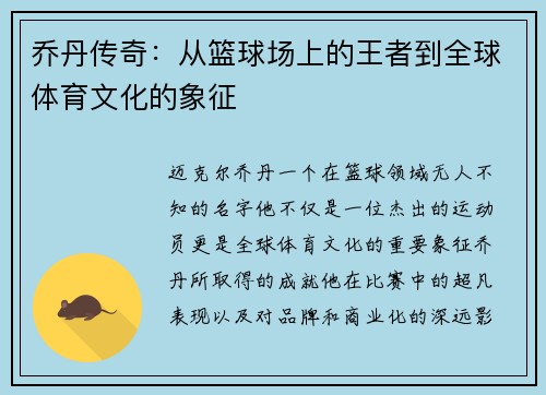 乔丹传奇：从篮球场上的王者到全球体育文化的象征