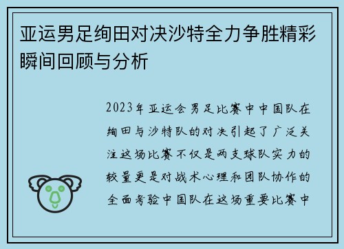 亚运男足绚田对决沙特全力争胜精彩瞬间回顾与分析