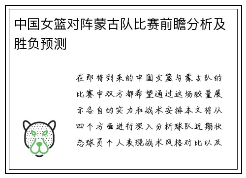 中国女篮对阵蒙古队比赛前瞻分析及胜负预测