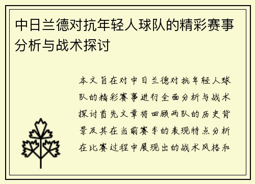 中日兰德对抗年轻人球队的精彩赛事分析与战术探讨