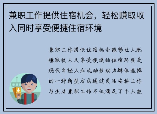 兼职工作提供住宿机会，轻松赚取收入同时享受便捷住宿环境