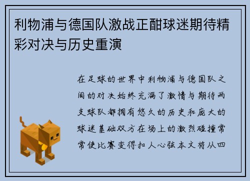 利物浦与德国队激战正酣球迷期待精彩对决与历史重演