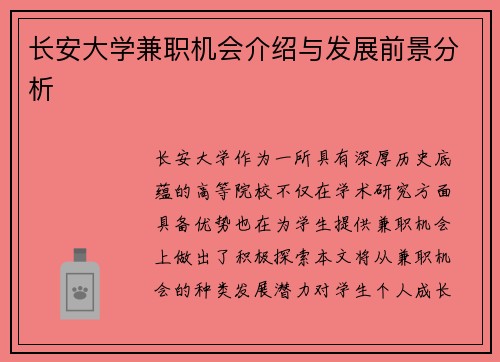 长安大学兼职机会介绍与发展前景分析