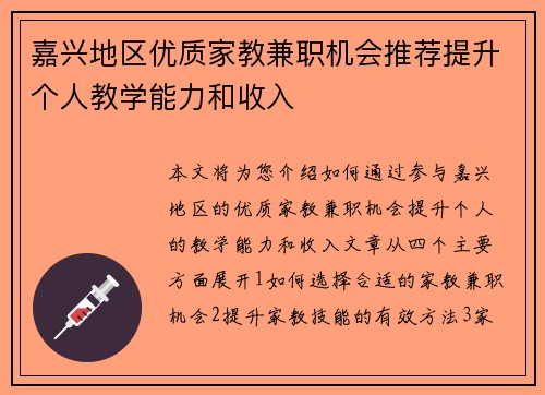 嘉兴地区优质家教兼职机会推荐提升个人教学能力和收入