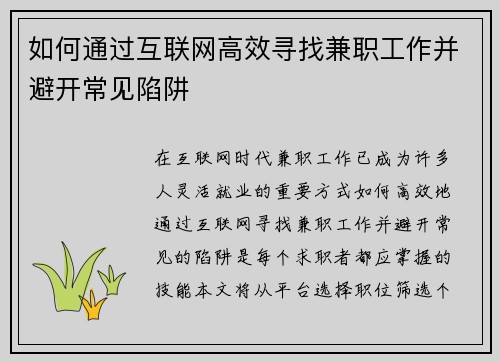 如何通过互联网高效寻找兼职工作并避开常见陷阱