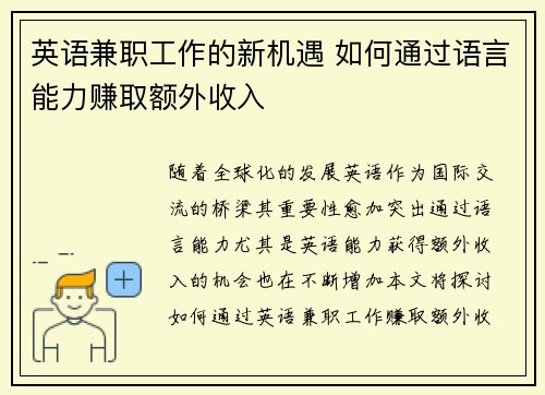英语兼职工作的新机遇 如何通过语言能力赚取额外收入