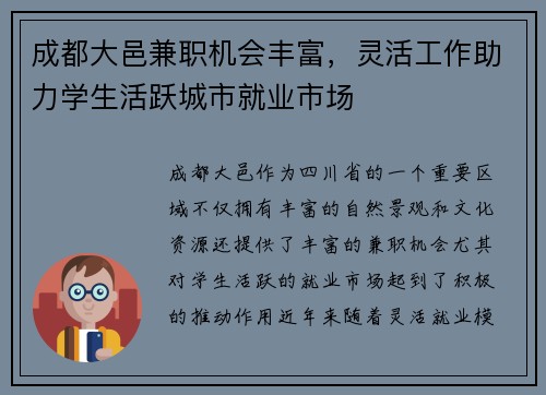 成都大邑兼职机会丰富，灵活工作助力学生活跃城市就业市场