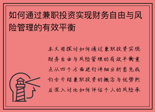 如何通过兼职投资实现财务自由与风险管理的有效平衡