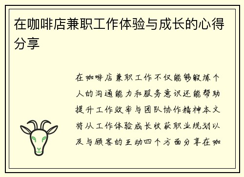 在咖啡店兼职工作体验与成长的心得分享