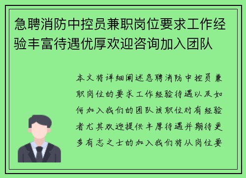急聘消防中控员兼职岗位要求工作经验丰富待遇优厚欢迎咨询加入团队