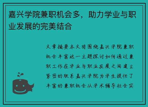 嘉兴学院兼职机会多，助力学业与职业发展的完美结合
