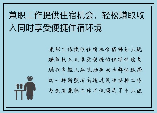 兼职工作提供住宿机会，轻松赚取收入同时享受便捷住宿环境