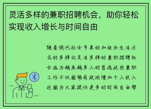 灵活多样的兼职招聘机会，助你轻松实现收入增长与时间自由