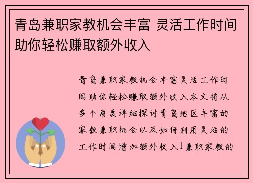 青岛兼职家教机会丰富 灵活工作时间助你轻松赚取额外收入