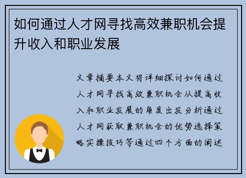 如何通过人才网寻找高效兼职机会提升收入和职业发展