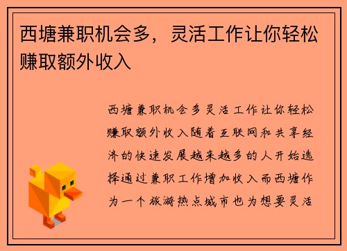 西塘兼职机会多，灵活工作让你轻松赚取额外收入
